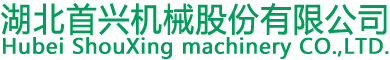 首興機械